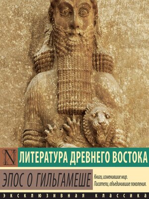 cover image of Эпос о Гильгамеше